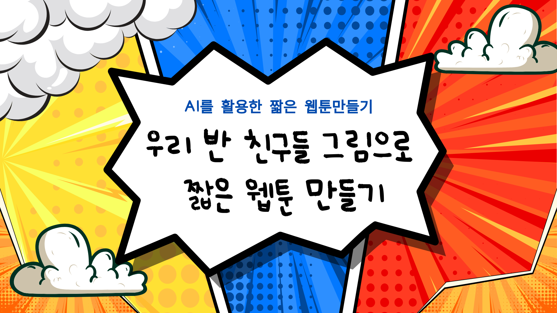 [교사 ON(line)] 6차시-우리 반 친구들 그림으로 짧은 웹툰 만들기 관련 이미지
